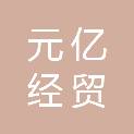 元亿经贸（山东）有限公司