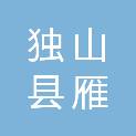 独山县雁兰商贸有限公司