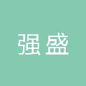 四川强盛电力设备有限责任公司