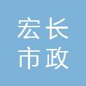 陕西宏长市政建筑有限责任公司