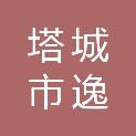 塔城市逸晨广告制作部