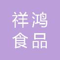 南通祥鸿食品有限公司