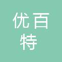 四川优百特科技有限公司