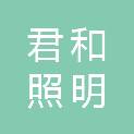 江门市君和照明科技有限公司
