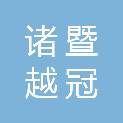 诸暨越冠体育赛事运营管理有限公司