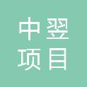 湖南中翌项目咨询有限公司