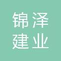 黑龙江锦泽建业工程管理有限公司