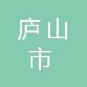 庐山市生生数码科技有限公司