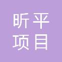 辽宁昕平项目管理有限公司