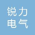浙江锐力电气科技有限公司