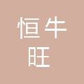 唐山恒牛旺商贸有限责任公司