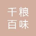 聊城市千粮百味食品有限责任公司