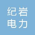 上海纪岩电力科技有限公司