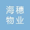 南通海穗物业投资管理有限公司
