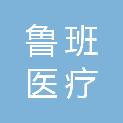 太原鲁班医疗科技有限公司