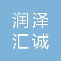四川润泽汇诚建筑劳务有限公司