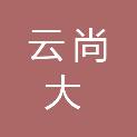 山东云尚大数据有限公司