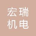青岛宏瑞机电有限公司