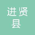 进贤县人民政府民和街道办事处