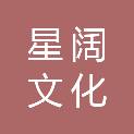 秦皇岛星阔文化传播有限公司