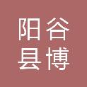 阳谷县博济桥街道办事处