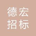 新疆德宏招标代理有限公司