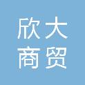 甘肃欣大商贸有限责任公司
