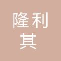 邵阳市隆利其工贸有限公司