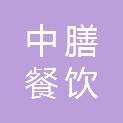 湖南中膳餐饮管理有限公司