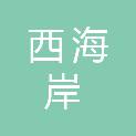 青岛西海岸啤酒文化集团有限公司