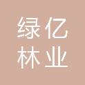 牡丹江市绿亿林业调查规划设计有限公司