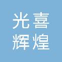 北京光喜辉煌旧机动车经纪有限公司
