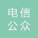 云南电信公众信息产业有限公司临沧分公司
