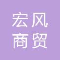 绥化市宏风商贸有限公司
