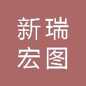 北京新瑞宏图科技发展中心（有限合伙）