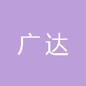 江苏广达工程项目管理咨询有限公司
