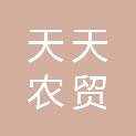 随州市天天农贸销售配送有限公司