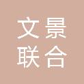 河北文景联合科技有限公司