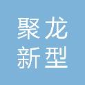 安徽省聚龙新型节能建材有限公司