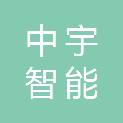 安徽中宇智能科技有限公司