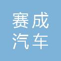 黑龙江省赛成汽车服务有限公司