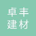 安庆市卓丰建材商贸有限公司