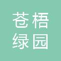 连云港市苍梧绿园管理处