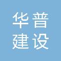 镇江市华普建设监理有限责任公司