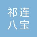 祁连八宝家用百货超市