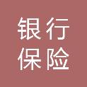 中国银行保险监督管理委员会新疆监管局