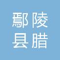 鄢陵县腊梅园园林绿化工程有限公司