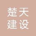 楚天建设（大连）有限公司