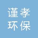 哈尔滨谨孝环保科技有限公司