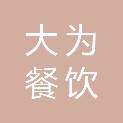 洛阳大为餐饮管理有限公司